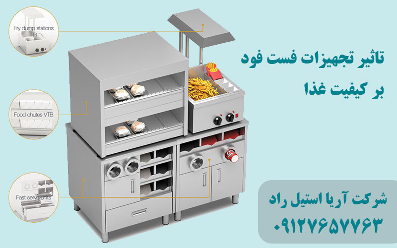 تاثیر تجهیزات فست فود بر روی کیفیت غذا
