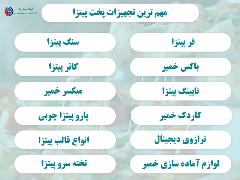 تجهیزات پخت پیتزا 12 تا از مهم ترین تجهیزات پخت پیتزا