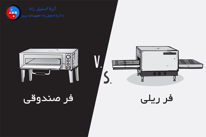 تفاوت فر پیتزا ریلی و فر صندوقی چیست