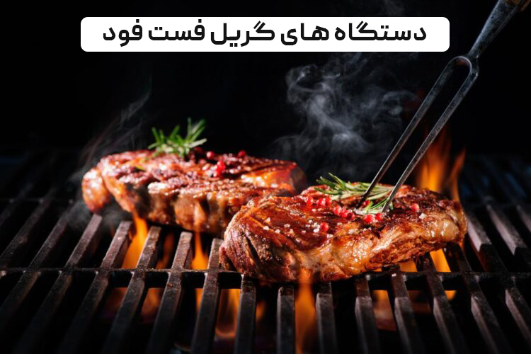 پرکاربرد ترین دستگاه های گریل فست فود دستگاه های گریل فست فود