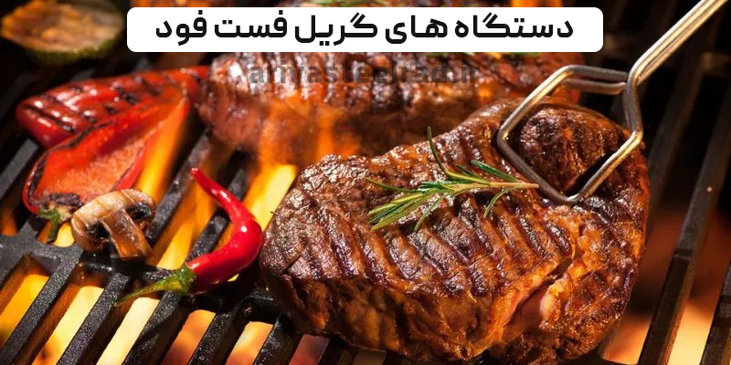 پرکاربرد ترین دستگاه های گریل فست فود دستگاه های گریل فست فود