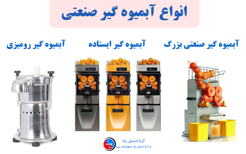 چگونه آبمیوه گیر صنعتی می تواند طعم و کیفیت نوشیدنی های شما را بهبود بخشد معرفی انواع آبمیوه گیر صنعتی