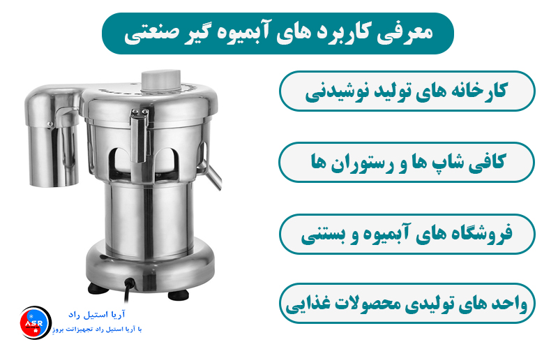 چگونه آبمیوه گیر صنعتی می تواند طعم و کیفیت نوشیدنی های شما را بهبود بخشد معرفی کاربرد های آبمیوه گیر صنعتی