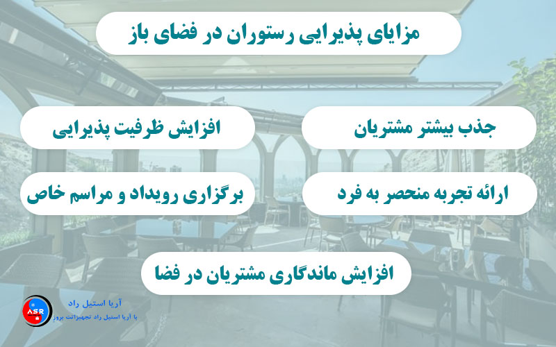 مزایای پذیرایی رستوران در فضای باز