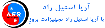 برند آریا استیل راد برند آریا استیل راد