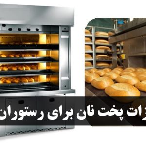 تجهیزات پخت نان برای رستوران ها