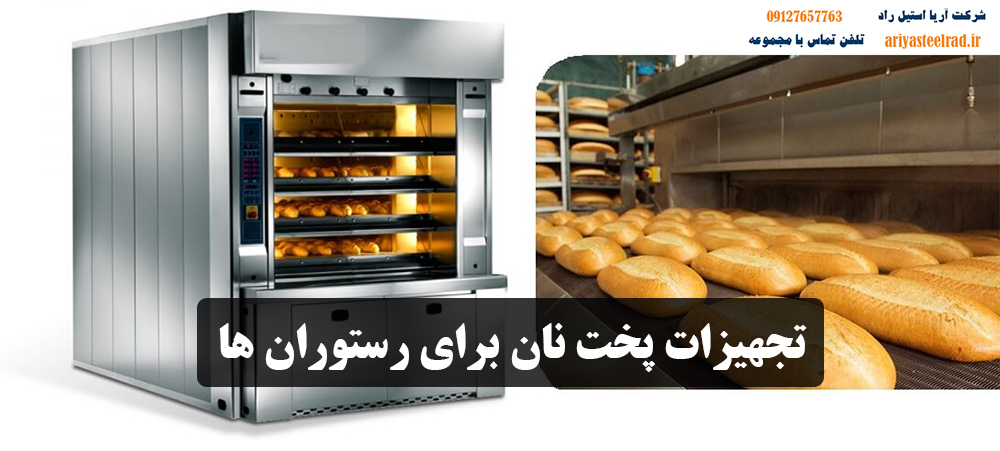 تجهیزات پخت نان برای رستوران ها