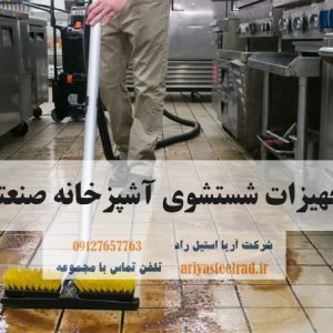 تجهیزات شستشوی آشپزخانه صنعتی