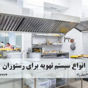 انواع سیستم تهویه برای رستوران