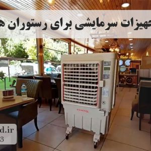 بهترین تجهیزات سرمایشی برای رستوران ها