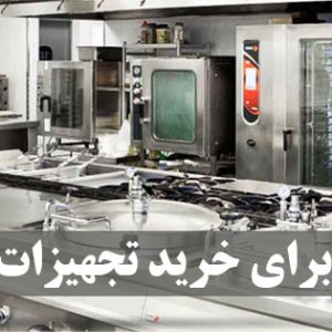 مهم ترین نکات خرید تجهیزات رستوران