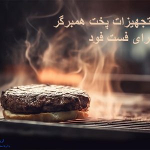 بهترین تجهیزات پخت همبرگر برای فست فود