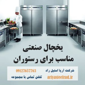 انتخاب یخچال صنعتی مناسب برای رستوران