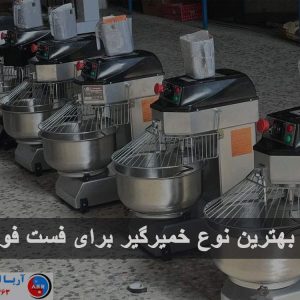 بهترین نوع خمیرگیر برای فست فود