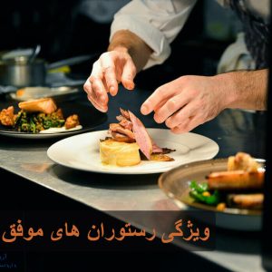 ویژگی رستوران های موفق چیست