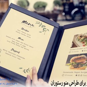 نکات مهم برای طراحی منو رستوران