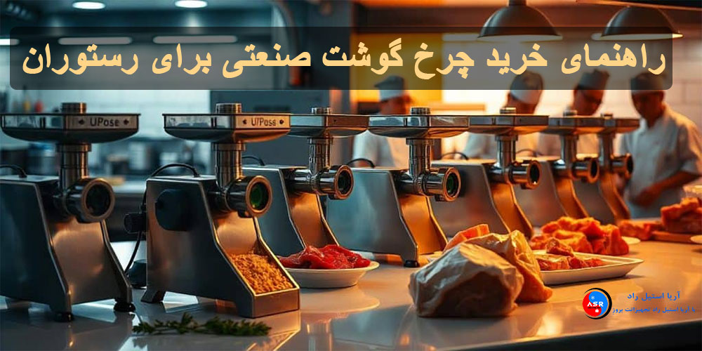 راهنمای خرید چرخ گوشت صنعتی برای رستوران