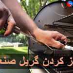 تمیز کردن گریل صنعتی