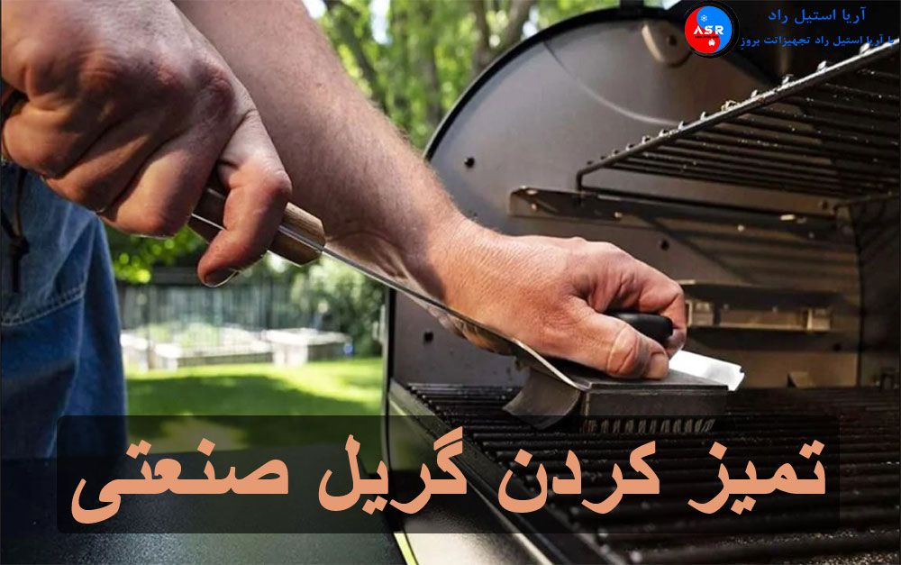 تمیز کردن گریل صنعتی