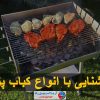 آشنایی با انواع کباب پز