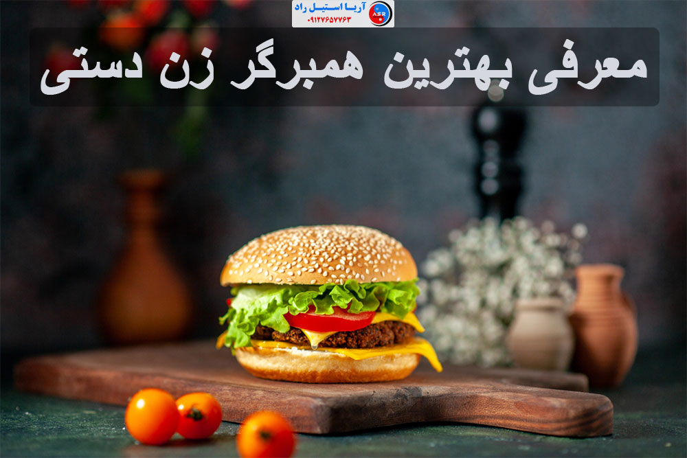 معرفی بهترین همبرگر زن دستی همبرگر زن دستی