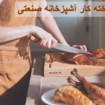 تخته کار آشپزخانه صنعتی