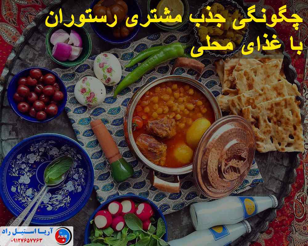 چگونگی جذب مشتریان به رستوران ها با استفاده از غذا های سنتی و محلی چگونگی جذب مشتریان به رستوران ها با استفاده از غذا های سنتی و محلی