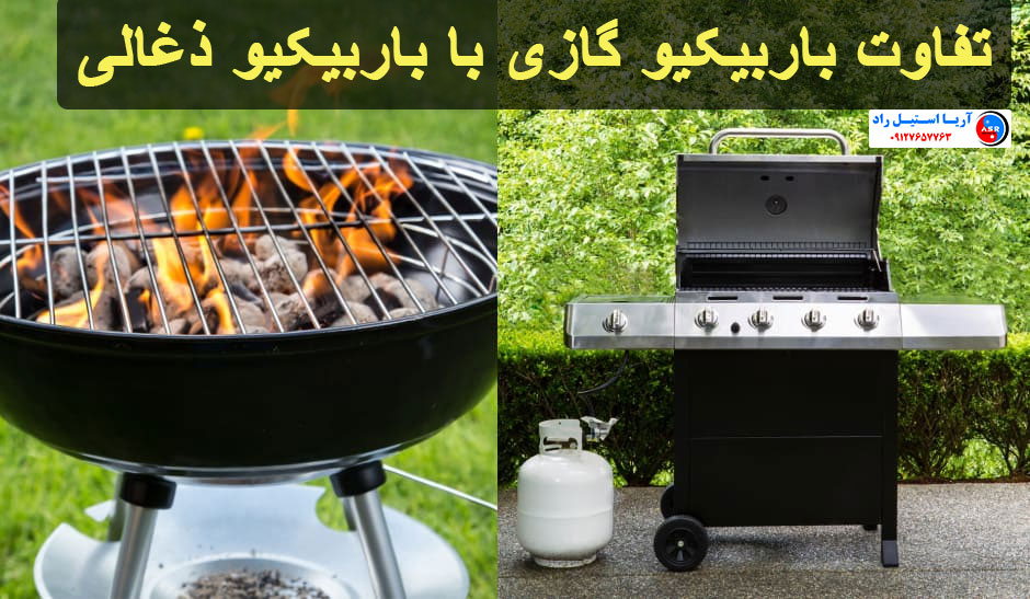 تفاوت باربیکیو گازی با باربیکیو ذغالی تفاوت باربیکیو گازی با باربیکیو ذغالی