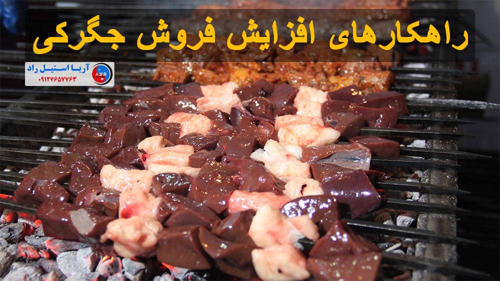 راهکارهای افزایش فروش جگرکی راهکارهای افزایش فروش جگرکی