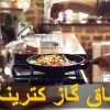 راهنمای انتخاب اجاق گاز کترینگ راهنمای انتخاب اجاق گاز کترینگ
