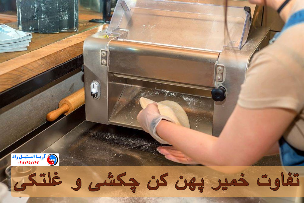 بررسی 8 تفاوت خمیر پهن کن چکشی و غلتکی بررسی 8 تفاوت خمیر پهن کن چکشی و غلتکی