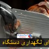 راهنمای انتخاب اجاق گاز کترینگ روش های نگهداری دستگاه اسلایسر