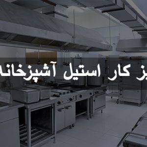 ویژگی های میز کار استیل آشپزخانه های صنعتی