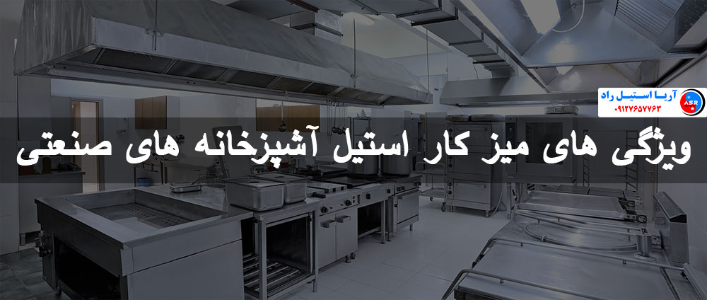 ویژگی های میز کار استیل آشپزخانه های صنعتی ویژگی های میز کار استیل آشپزخانه های صنعتی