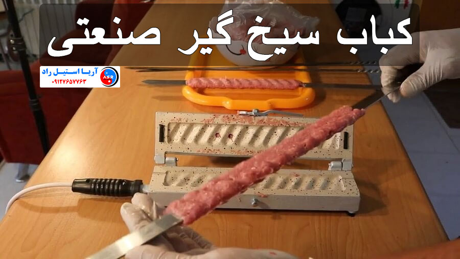 انواع کباب سیخ گیر صنعتی انواع کباب سیخ گیر صنعتی