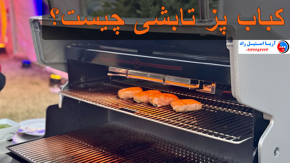 کباب پز تابشی چیست؟ کباب پز تابشی چیست؟