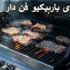 مزایای باربیکیو فن دار
