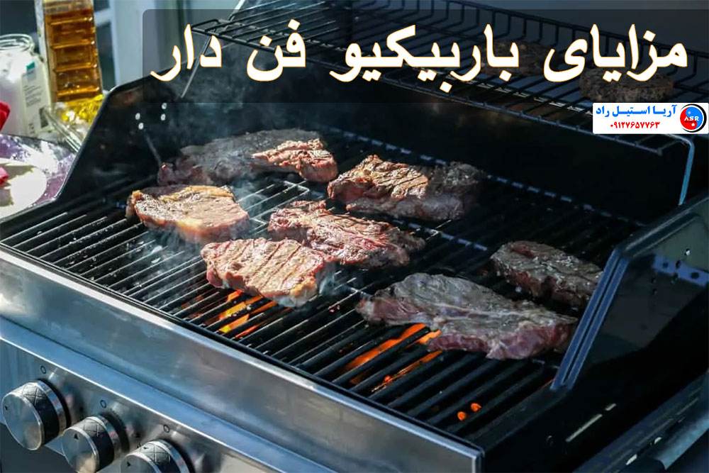 مزایای باربیکیو فن دار مزایای باربیکیو فن دار
