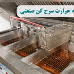 تنظیم درجه حرارت سرخ کن صنعتی چگونه است؟