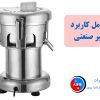 مزایای باربیکیو فن دار چگونه آبمیوه گیر صنعتی می تواند طعم و کیفیت نوشیدنی های شما را بهبود بخشد