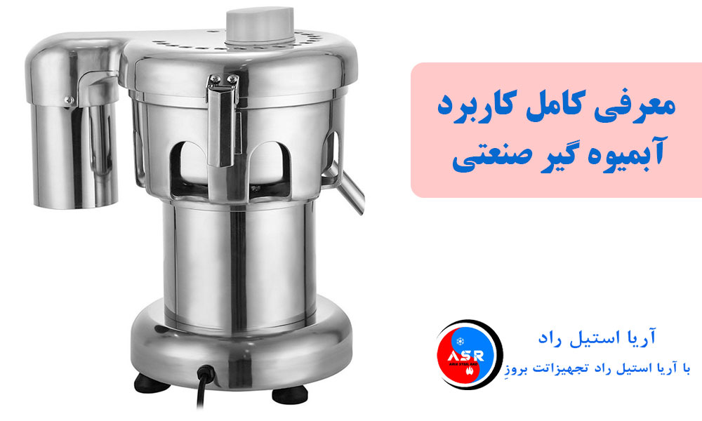 چگونه آبمیوه گیر صنعتی می تواند طعم و کیفیت نوشیدنی های شما را بهبود بخشد چگونه آبمیوه گیر صنعتی می تواند طعم و کیفیت نوشیدنی های شما را بهبود بخشد