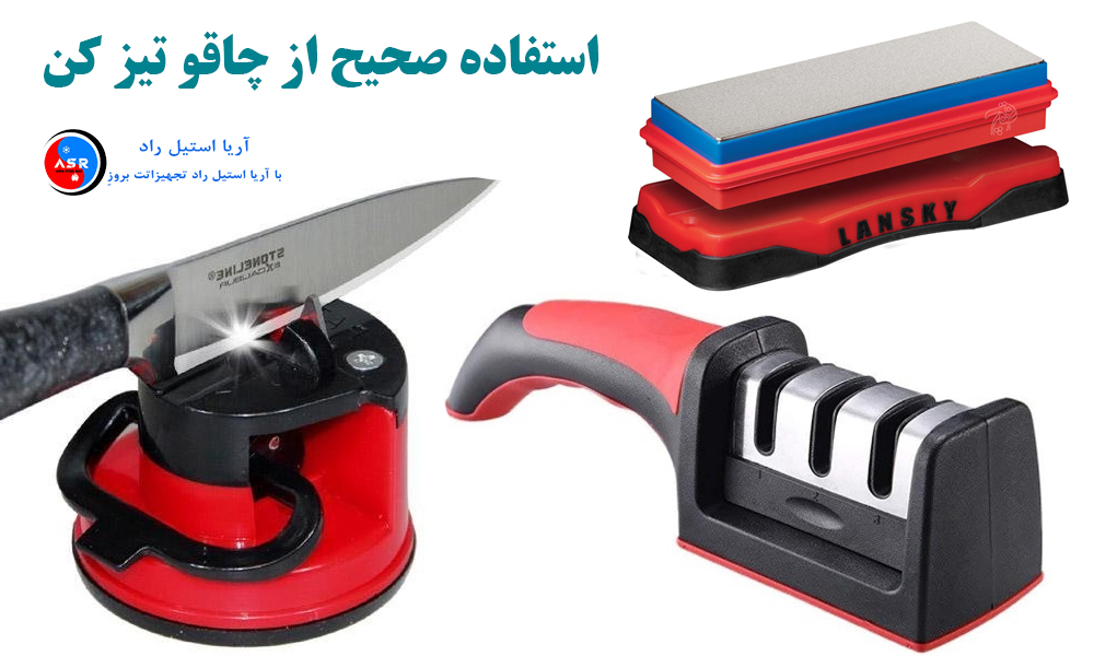 استفاده صحیح از چاقو تیز کن به چه صورت است استفاده صحیح از چاقو تیز کن به چه صورت است