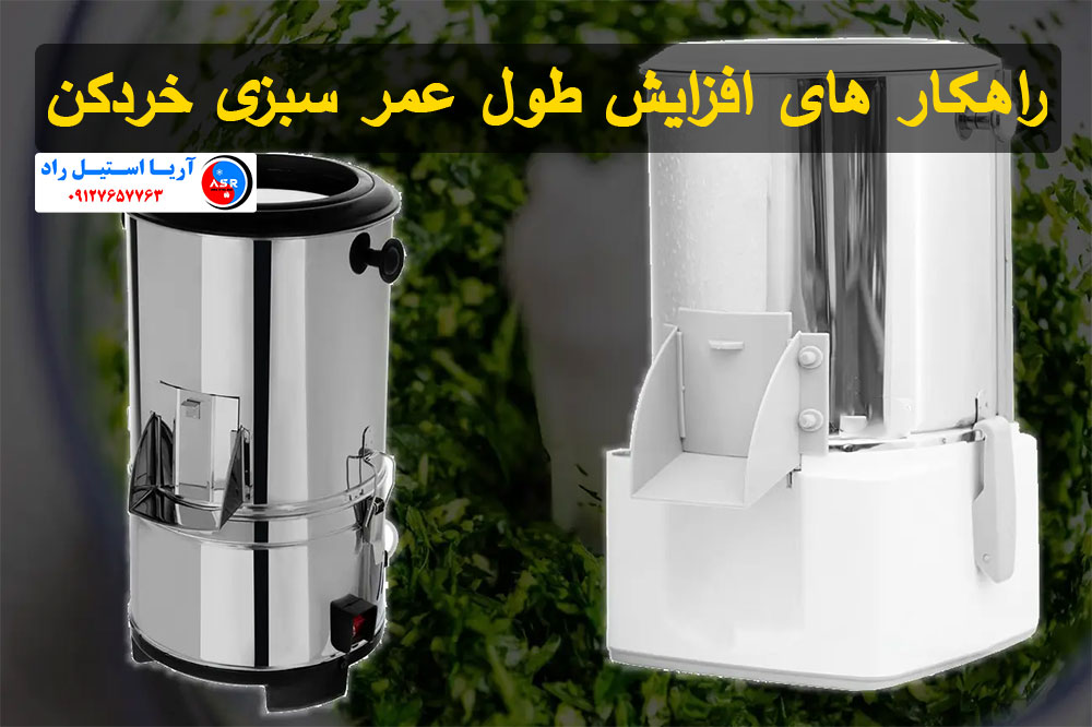راهکار های افزایش طول عمر سبزی خردکن