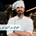 انواع سرآشپز در رستوران ها