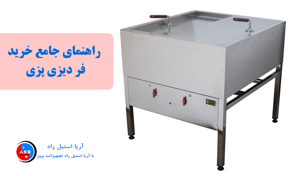راهنمای جامع خرید فر دیزی پزی : از ویژگی ها تا نکات ضروری راهنمای جامع خرید فر دیزی پزی