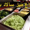 انواع میز سالاد بار