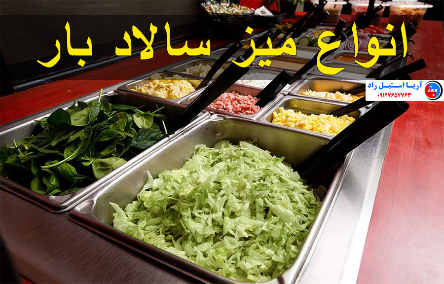 انواع میز سالاد بار انواع میز سالاد بار
