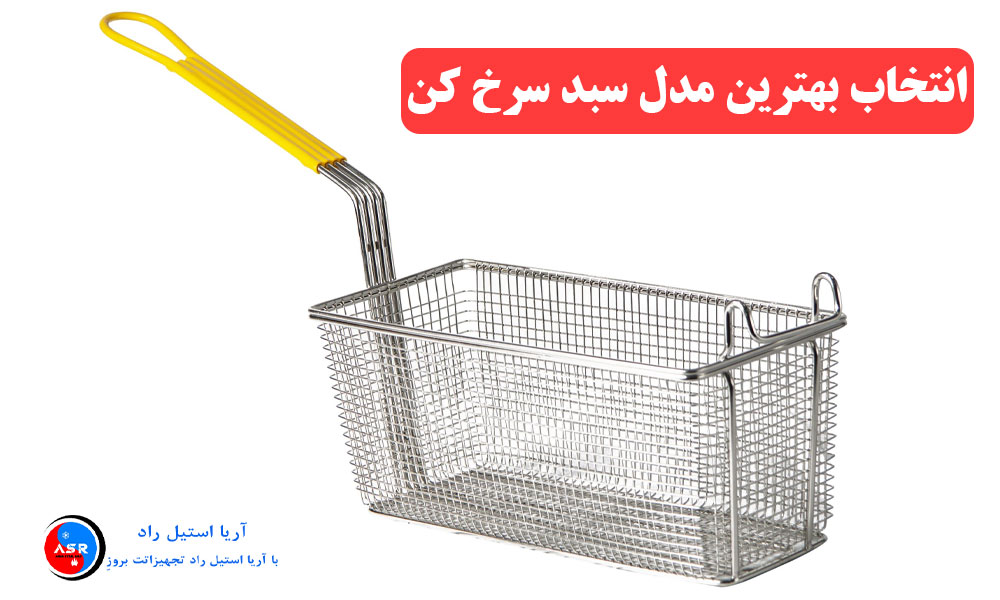 انتخاب بهترین مدل سبد سرخ کن انتخاب بهترین مدل سبد سرخ کن
