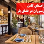 راهنمای کامل پذیرایی رستوران در فضای باز