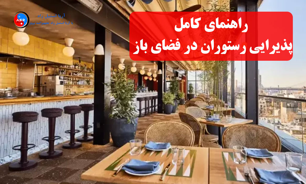 راهنمای کامل پذیرایی رستوران در فضای باز